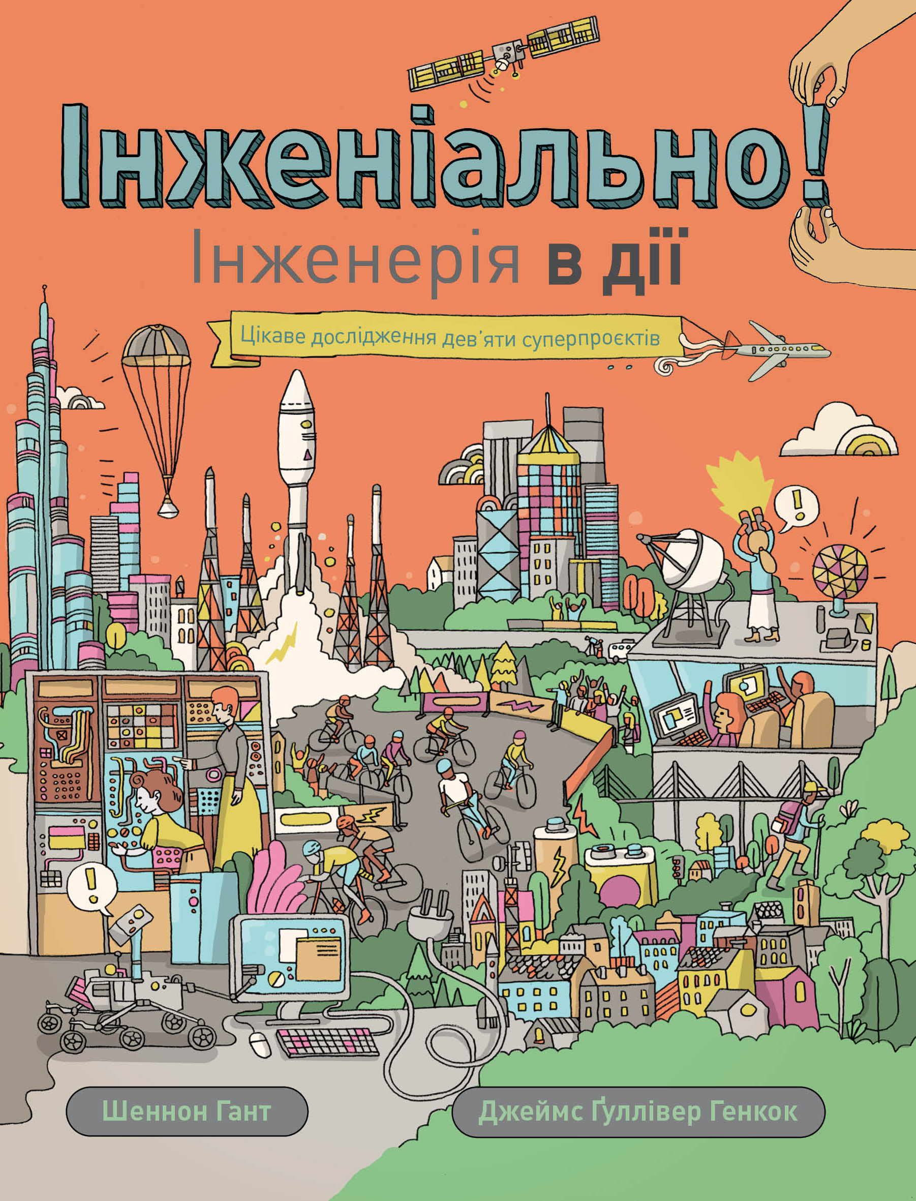 Книга "Шеннон Гант. Інженіально! Інженерія в дії" (у)