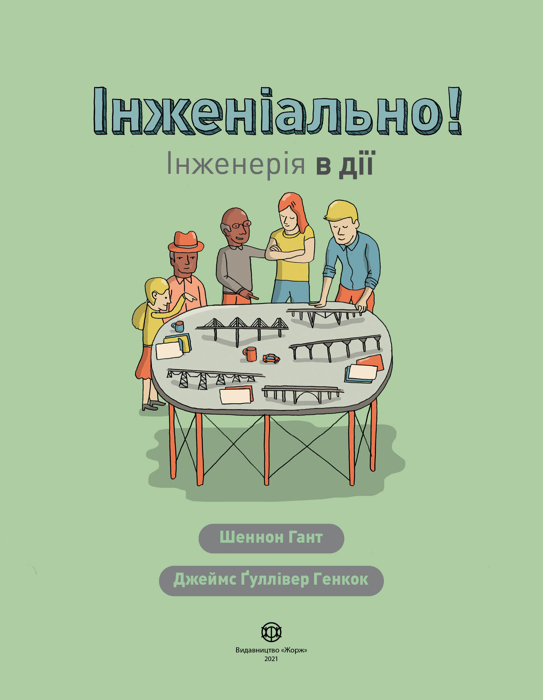 Книга "Шеннон Гант. Інженіально! Інженерія в дії" (у) 2