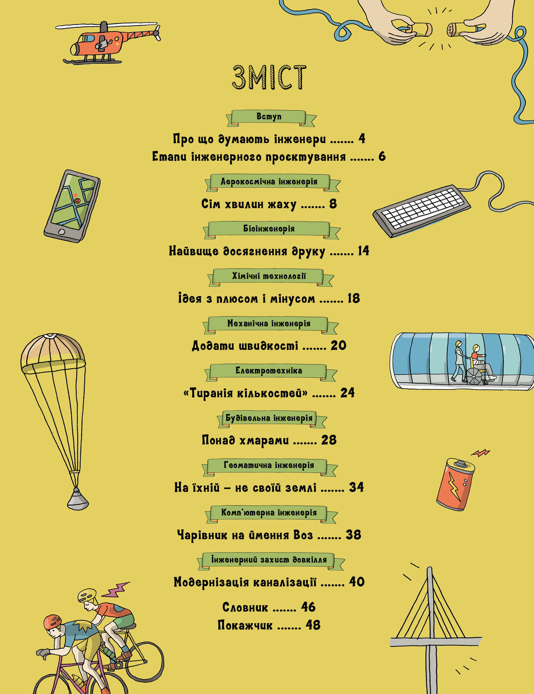 Книга "Шеннон Гант. Інженіально! Інженерія в дії" (у) 3