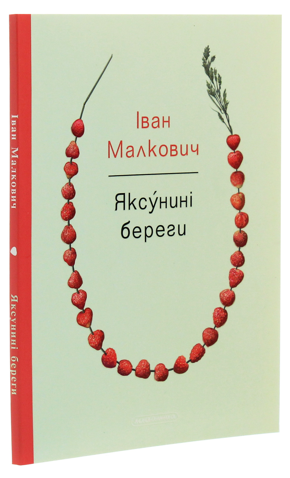 Книга "Малкович Иван. Яксунины берега" (у) (1999) 1