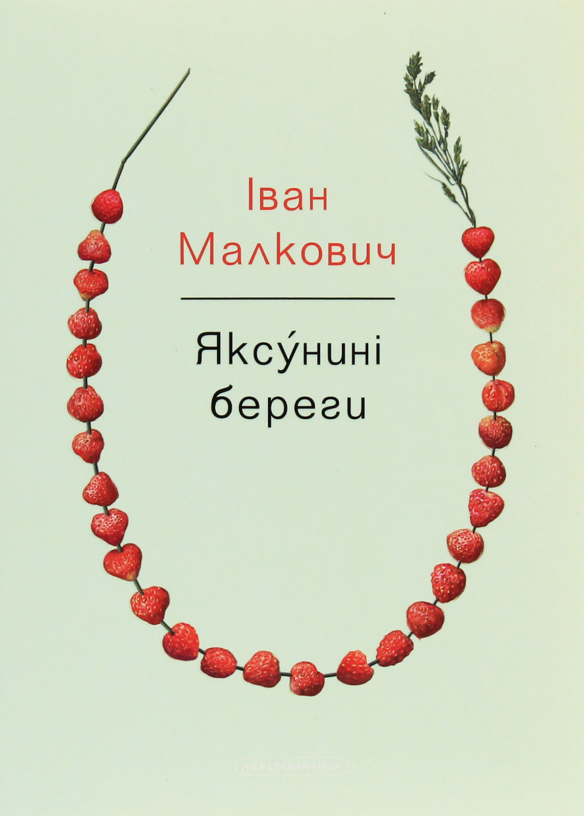 Книга "Малкович Иван. Яксунины берега" (у) (1999)