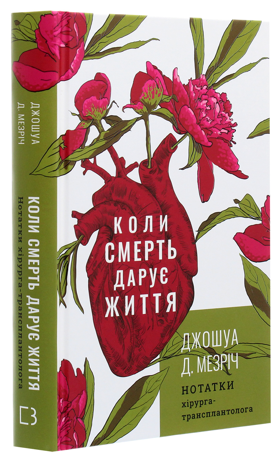 Книга "Мезріч Д. Коли смерть дарує життя. Нотатки хірурга-трансплантолога" (у) (2730) 1