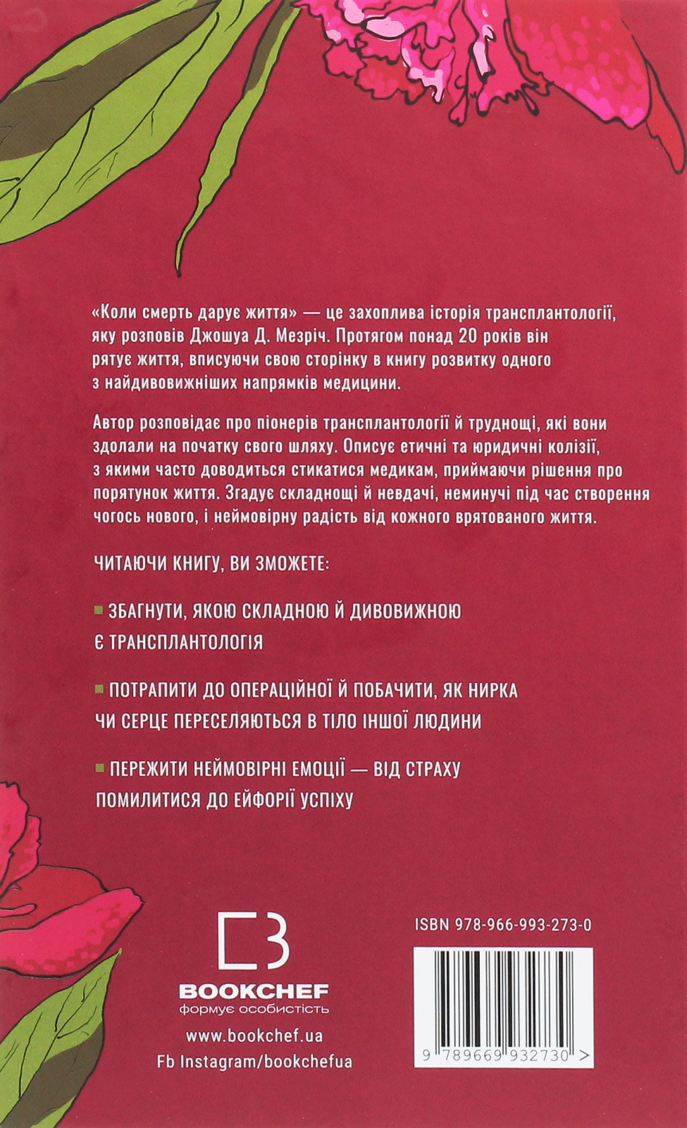 Книга "Мезріч Д. Коли смерть дарує життя. Нотатки хірурга-трансплантолога" (у) (2730) 2