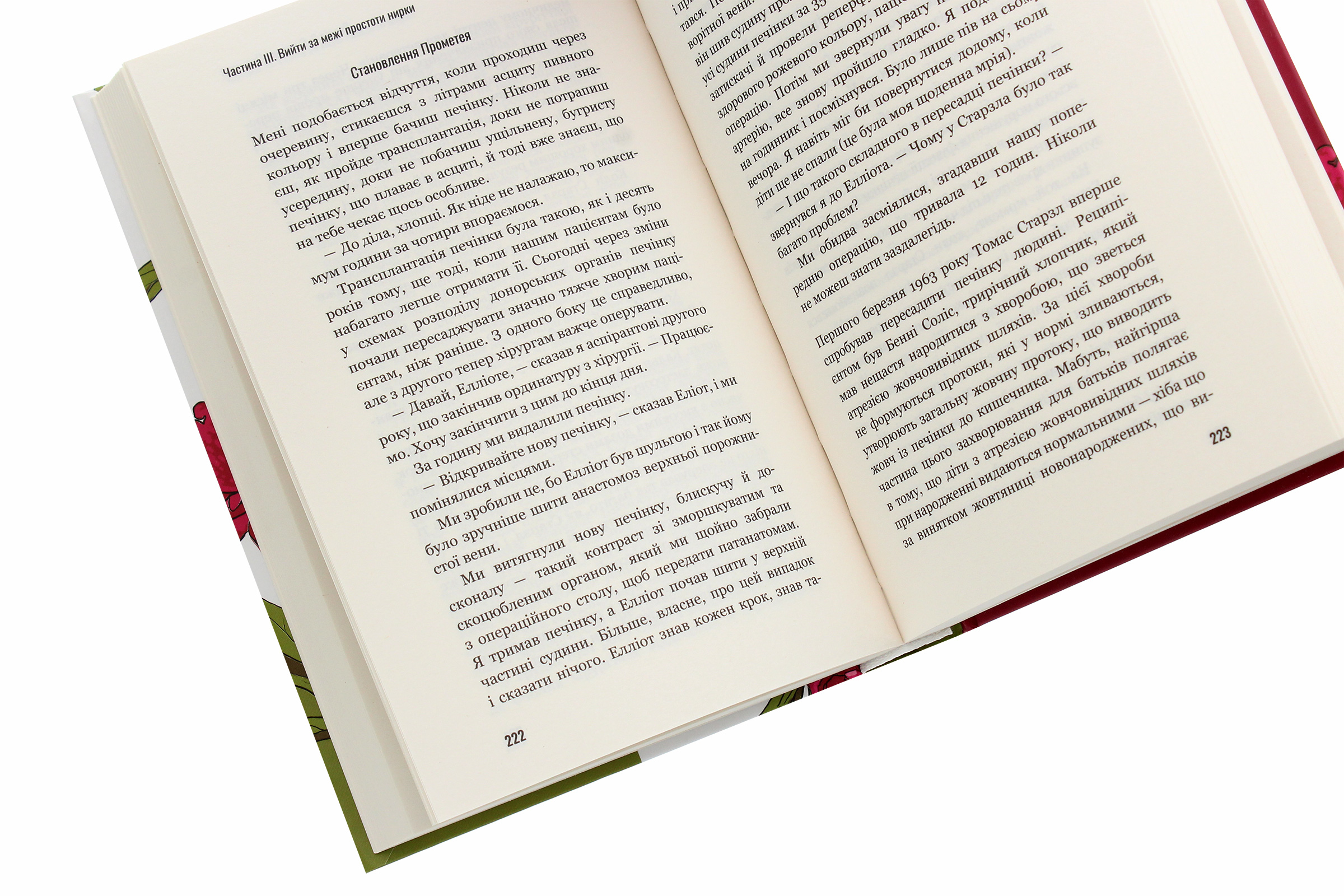Книга "Мезріч Д. Коли смерть дарує життя. Нотатки хірурга-трансплантолога" (у) (2730) 4