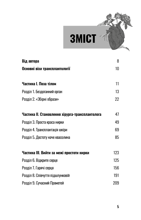 Книга "Мезріч Д. Коли смерть дарує життя. Нотатки хірурга-трансплантолога" (у) (2730) 5