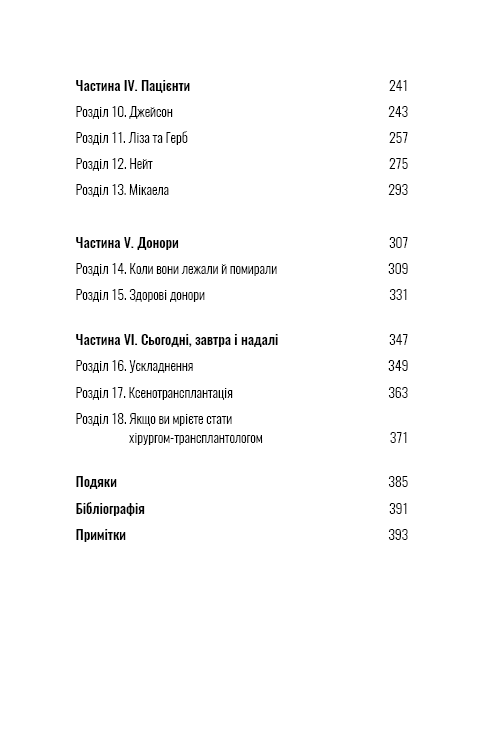 Книга "Мезріч Д. Коли смерть дарує життя. Нотатки хірурга-трансплантолога" (у) (2730) 6