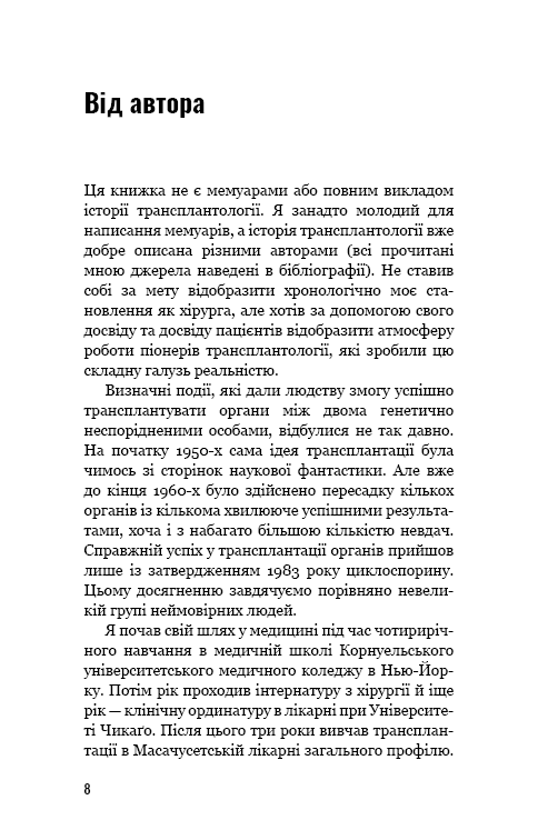 Книга "Мезріч Д. Коли смерть дарує життя. Нотатки хірурга-трансплантолога" (у) (2730) 8