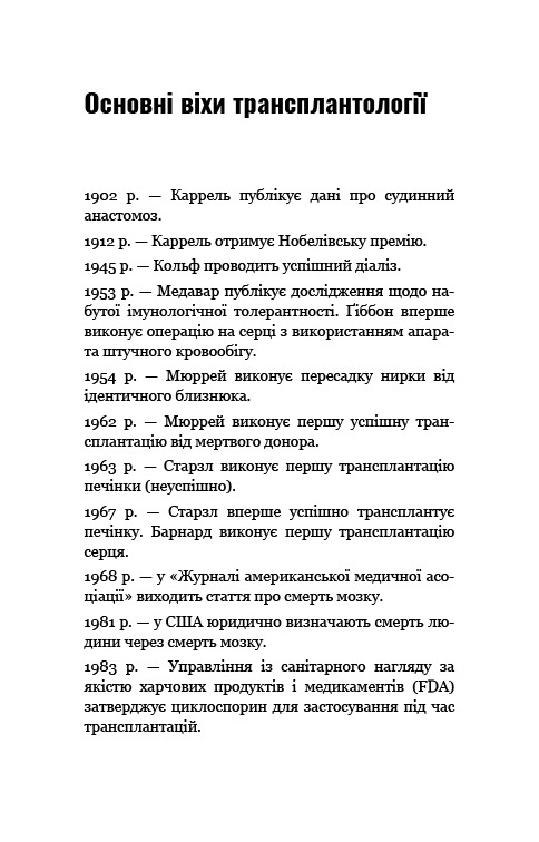 Книга "Мезріч Д. Коли смерть дарує життя. Нотатки хірурга-трансплантолога" (у) (2730) 10