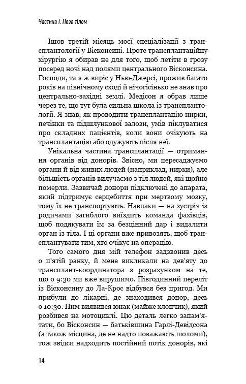 Книга "Мезріч Д. Коли смерть дарує життя. Нотатки хірурга-трансплантолога" (у) (2730) 13
