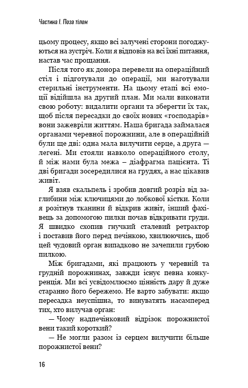 Книга "Мезріч Д. Коли смерть дарує життя. Нотатки хірурга-трансплантолога" (у) (2730) 15