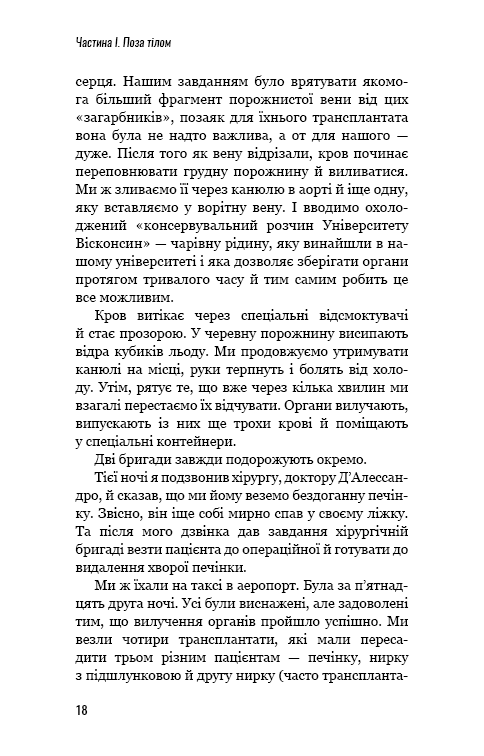 Книга "Мезріч Д. Коли смерть дарує життя. Нотатки хірурга-трансплантолога" (у) (2730) 17
