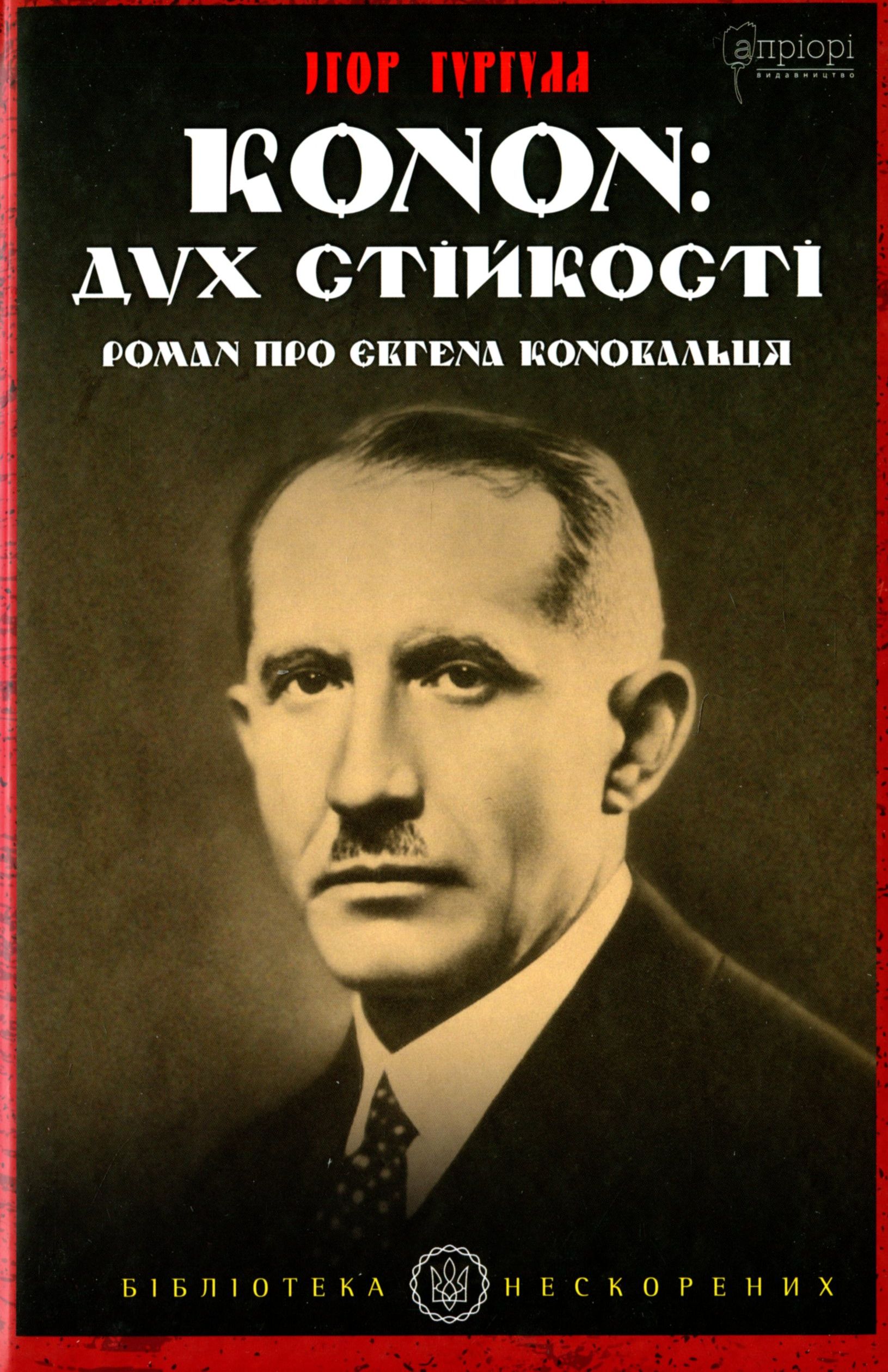Книга "Гургула И. Конон: дух стойкости. Роман о Евгении Коновальце" (у) (7390)