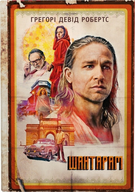 Книга "Робертс Г. Д. Шантарам (кінопроект)" т/о (у) (7438)
