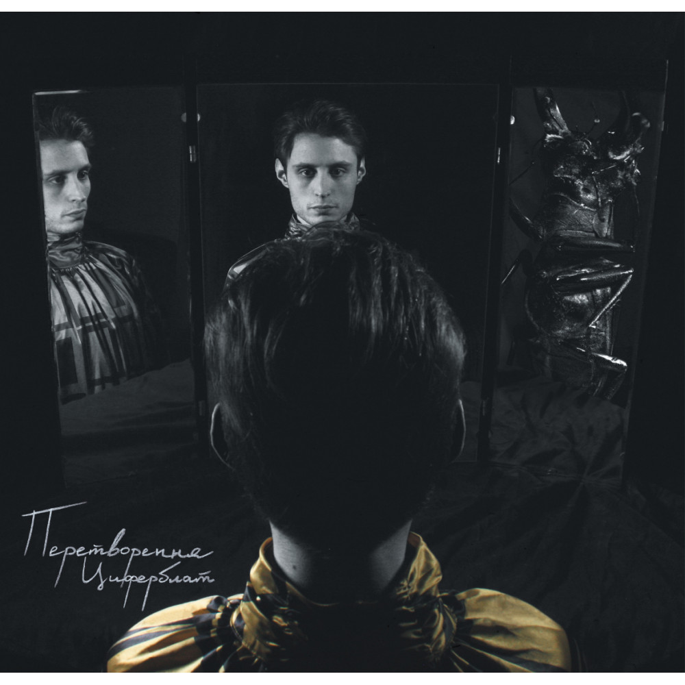 Платівка Ziferblat - Перетворення (Limited Edition) [LP] - Colored