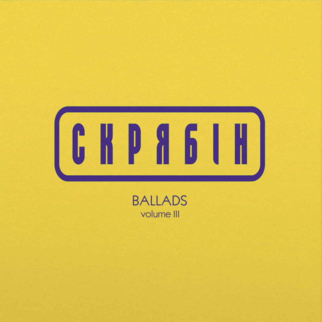 Платівка Скрябін - Ballads. Volume III [LP] - Colored