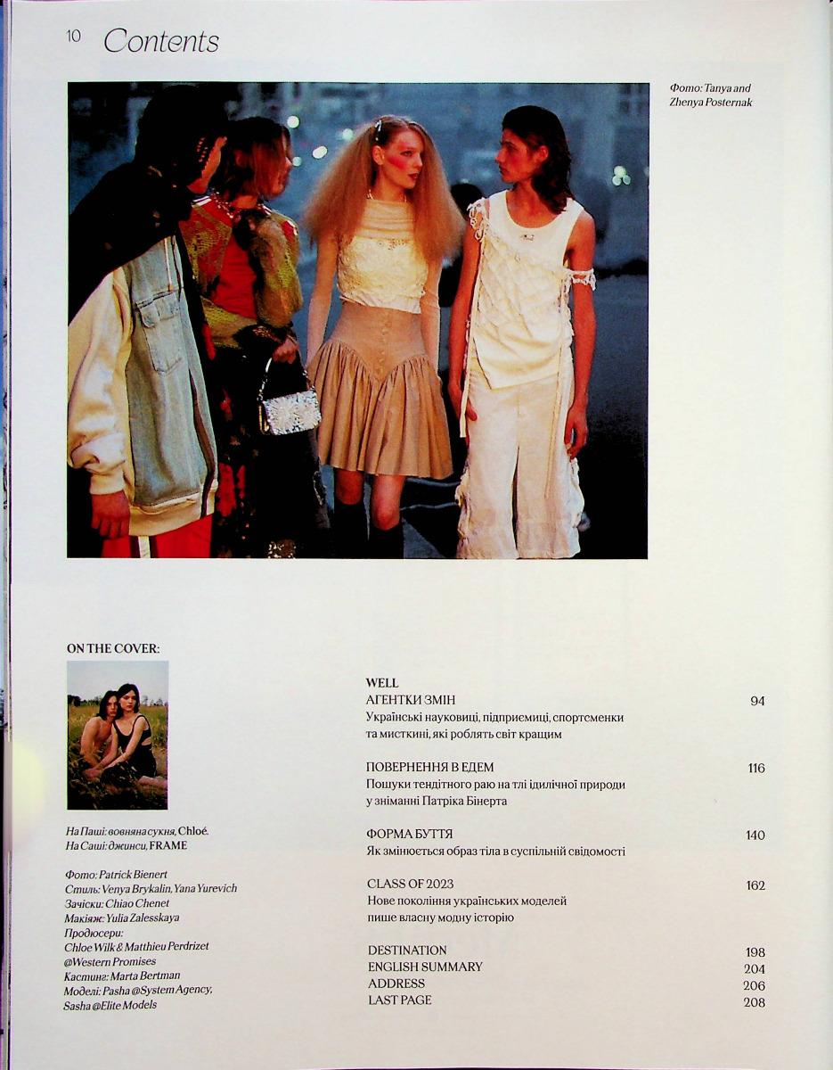 Журнал "Vogue Ukraine Edition" №2 лето 2023 "Украина молодая" (1303) 8
