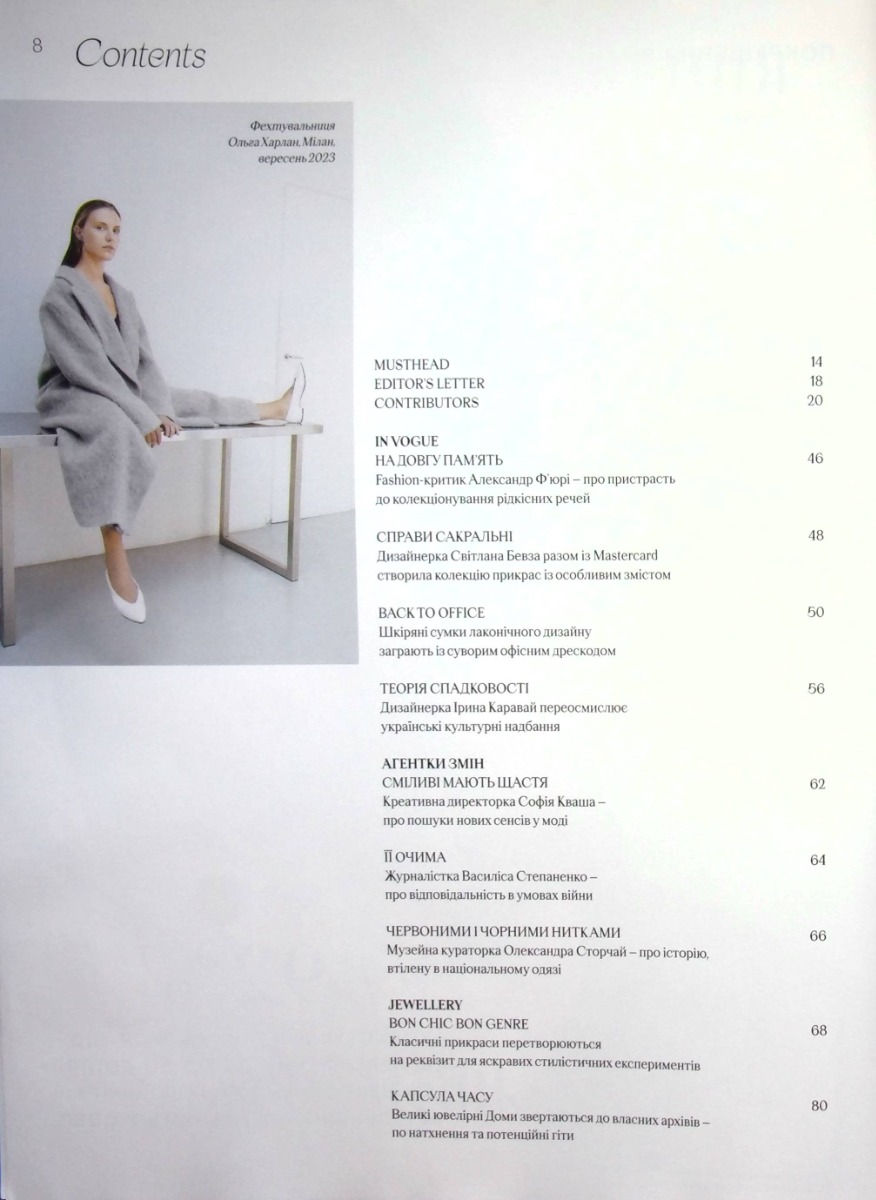 Журнал "Vogue Ukraine Edition" №3 осень 2023 "Воля к Победе" (1304) 9
