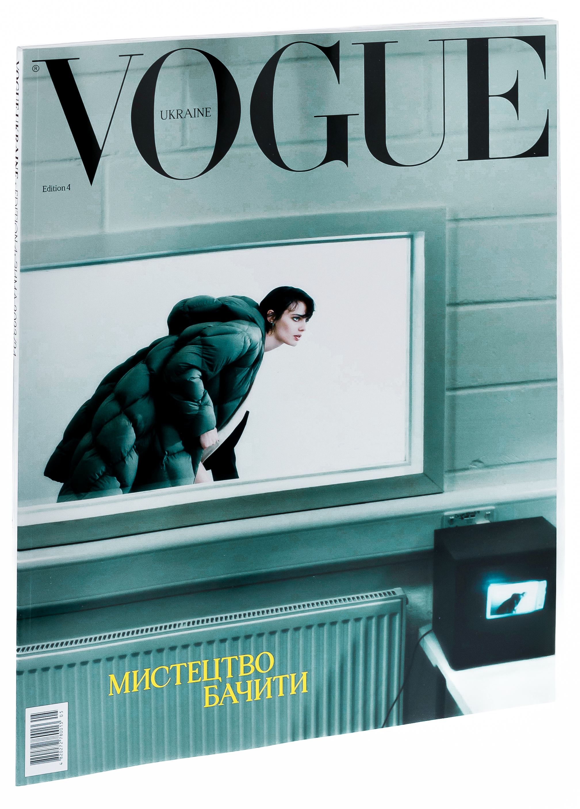 Журнал "Vogue Ukraine Edition" №4 зима 2023/24 "Искусство видеть" (1305) 1