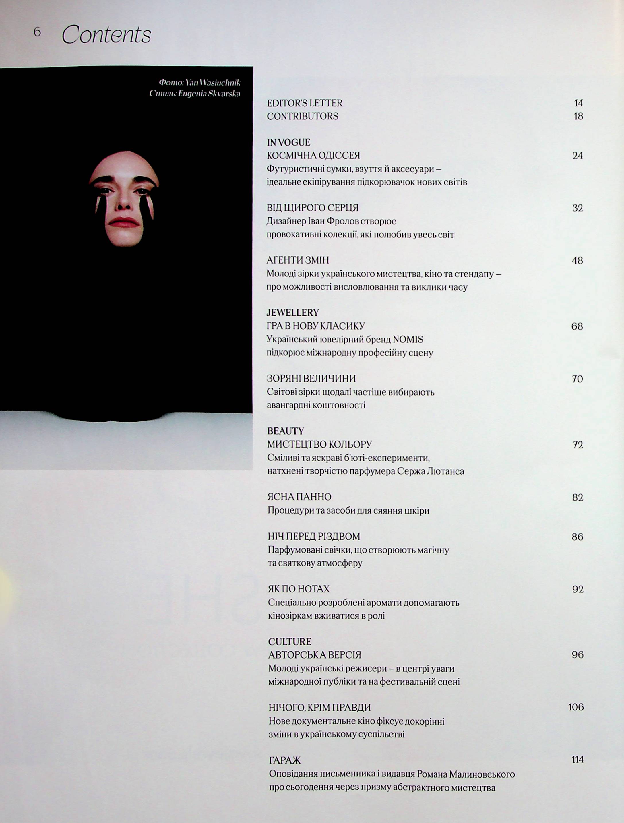 Журнал "Vogue Ukraine Edition" №4 зима 2023/24 "Искусство видеть" (1305) 6