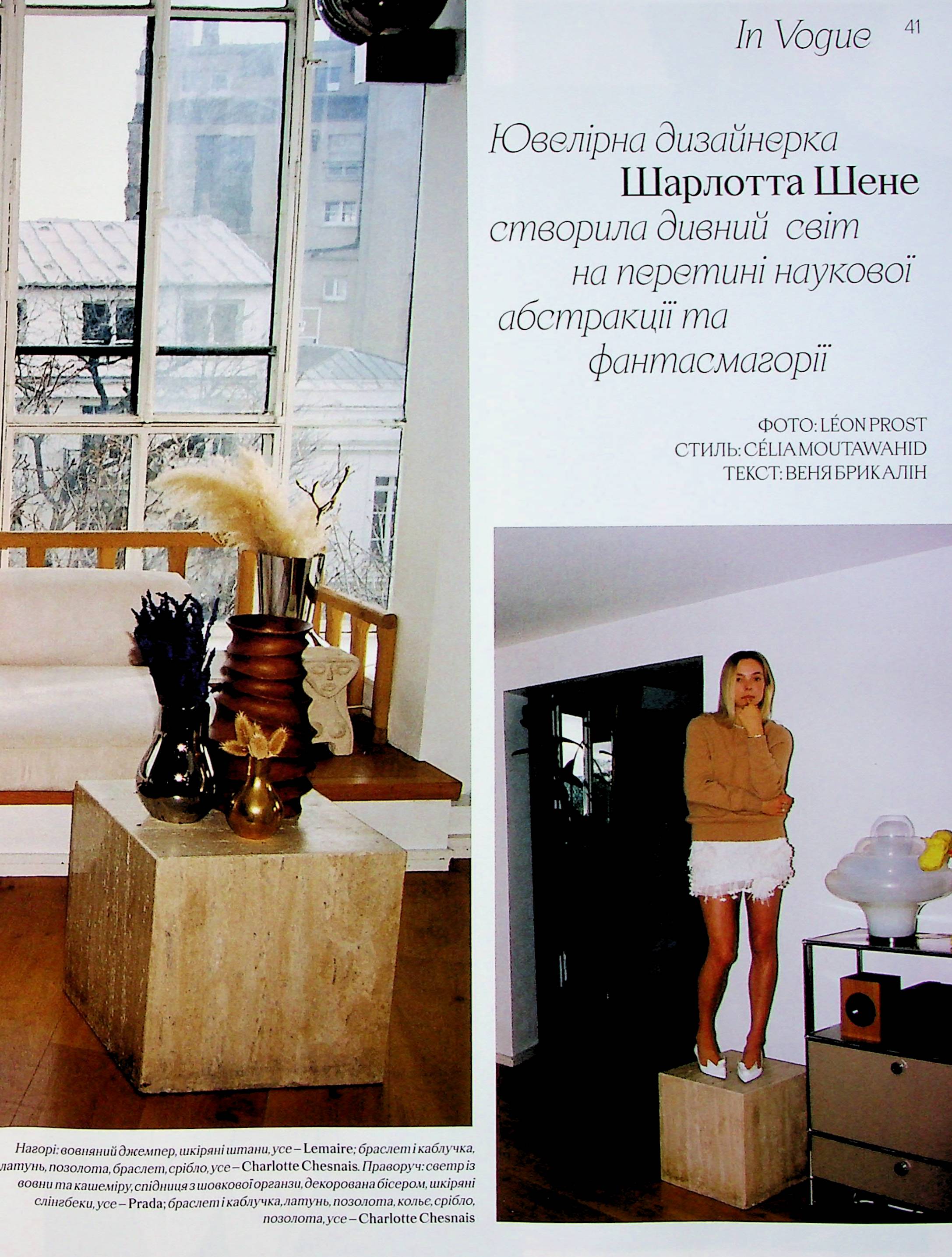 Журнал "Vogue Ukraine Edition" №4 зима 2023/24 "Искусство видеть" (1305) 14
