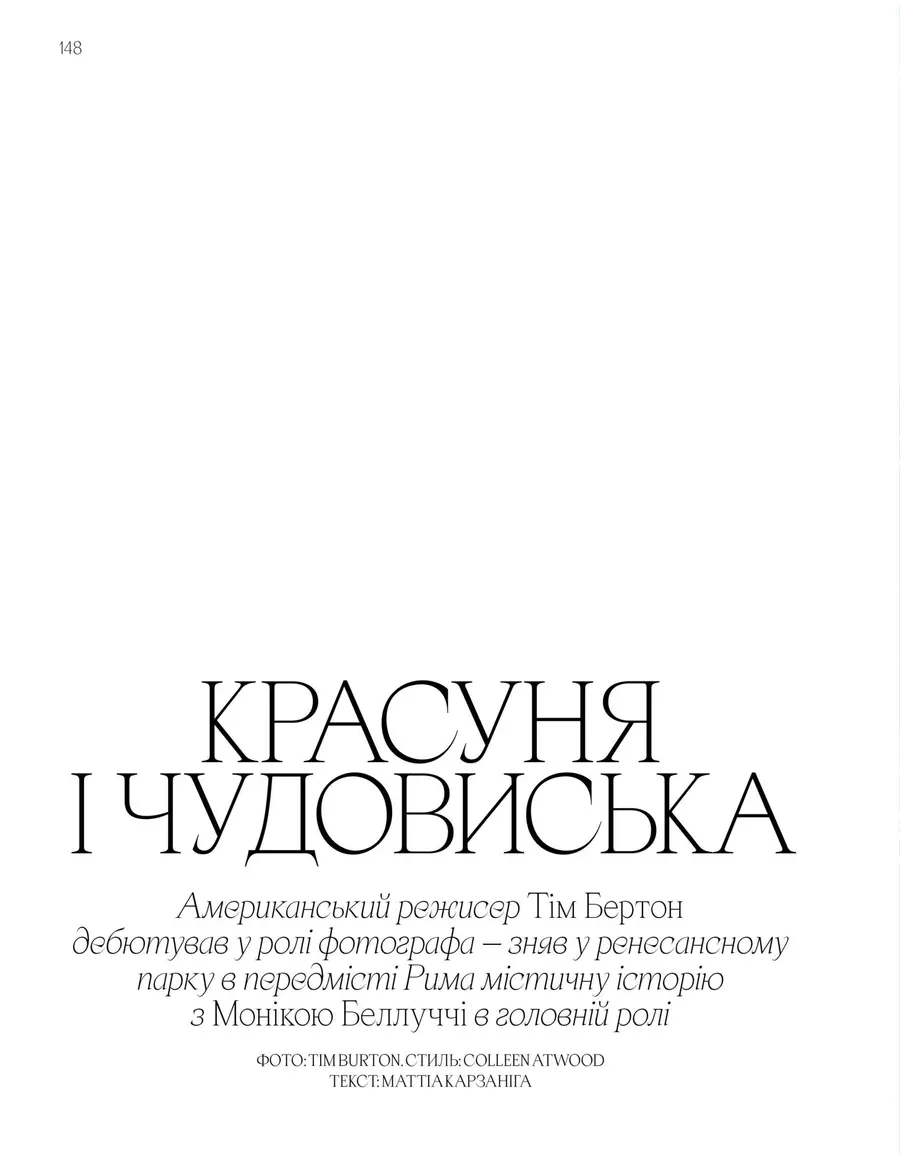Журнал "Vogue Ukraine Edition" №8 зима 2024/25 "Реальное и Воображаемое" (1312) 4