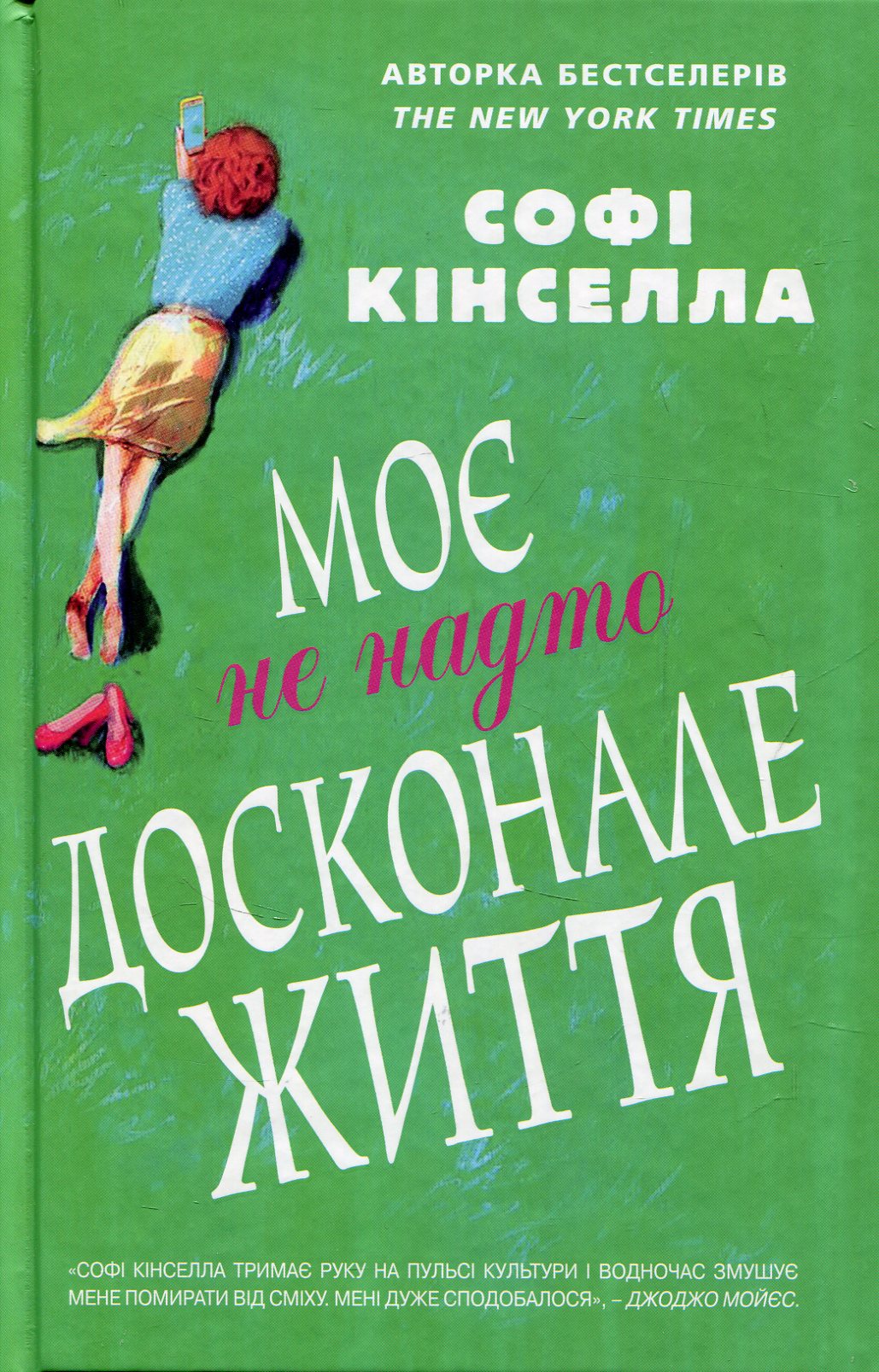 Книга "Кинселла С. Моя не слишком совершенная жизнь" (у) (8987)