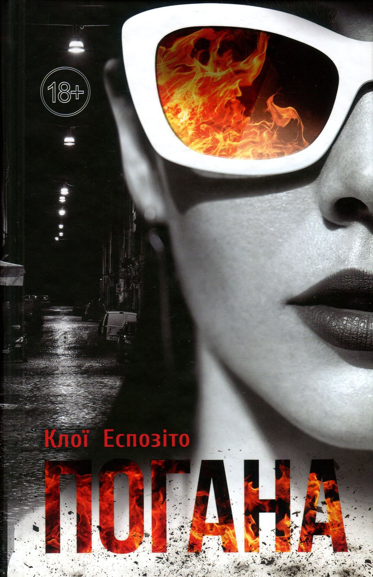 Книга "Еспозіто К. Погана" (у) (4120)