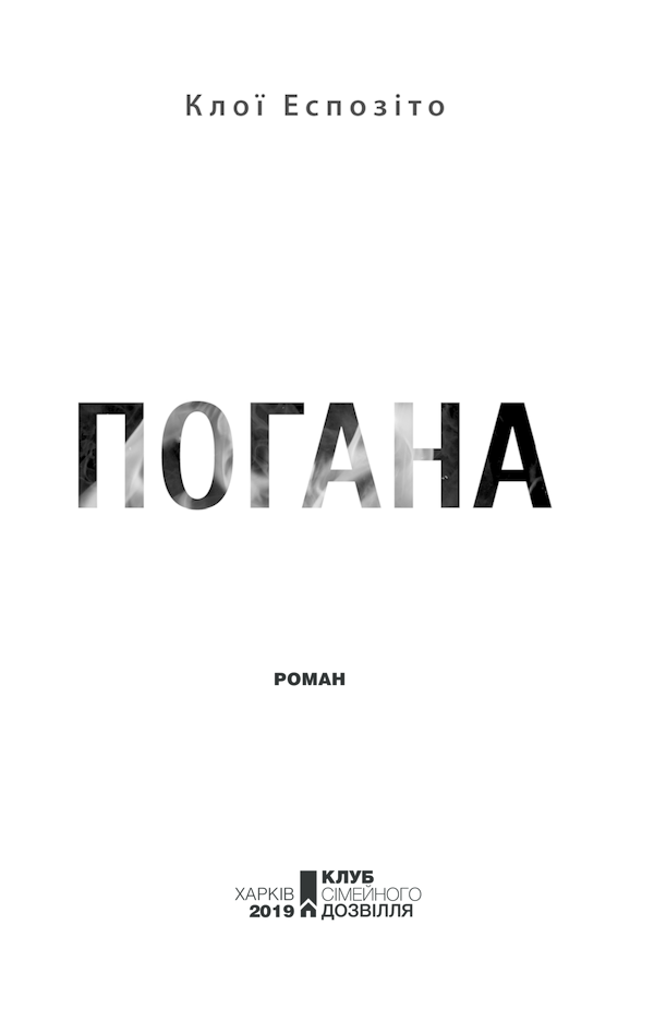 Книга "Еспозіто К. Погана" (у) (4120) 3