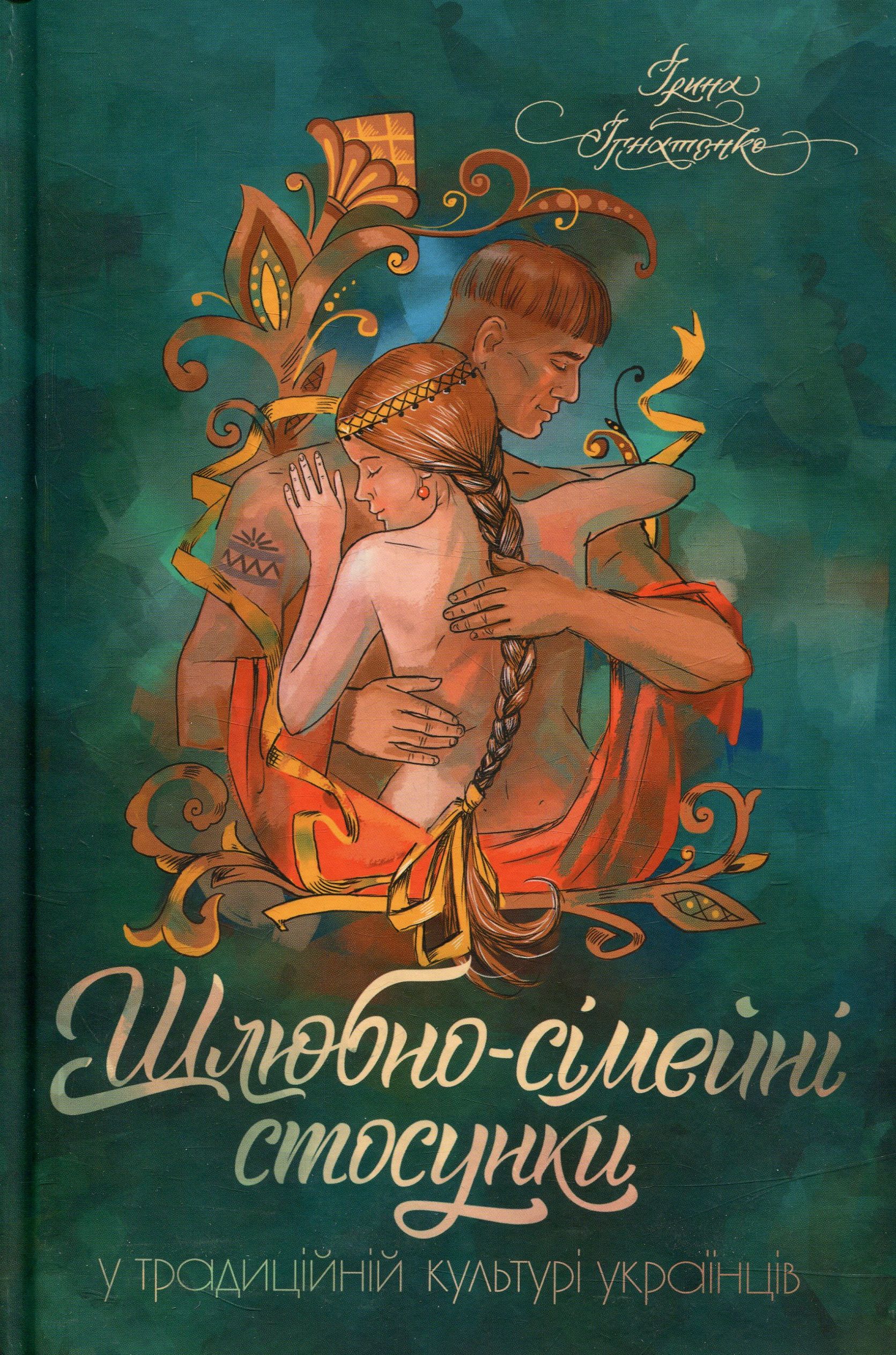 Книга "Ігнатенко І. Шлюбно-сімейні стосунки у традиційній культурі українців" (у) (9197)