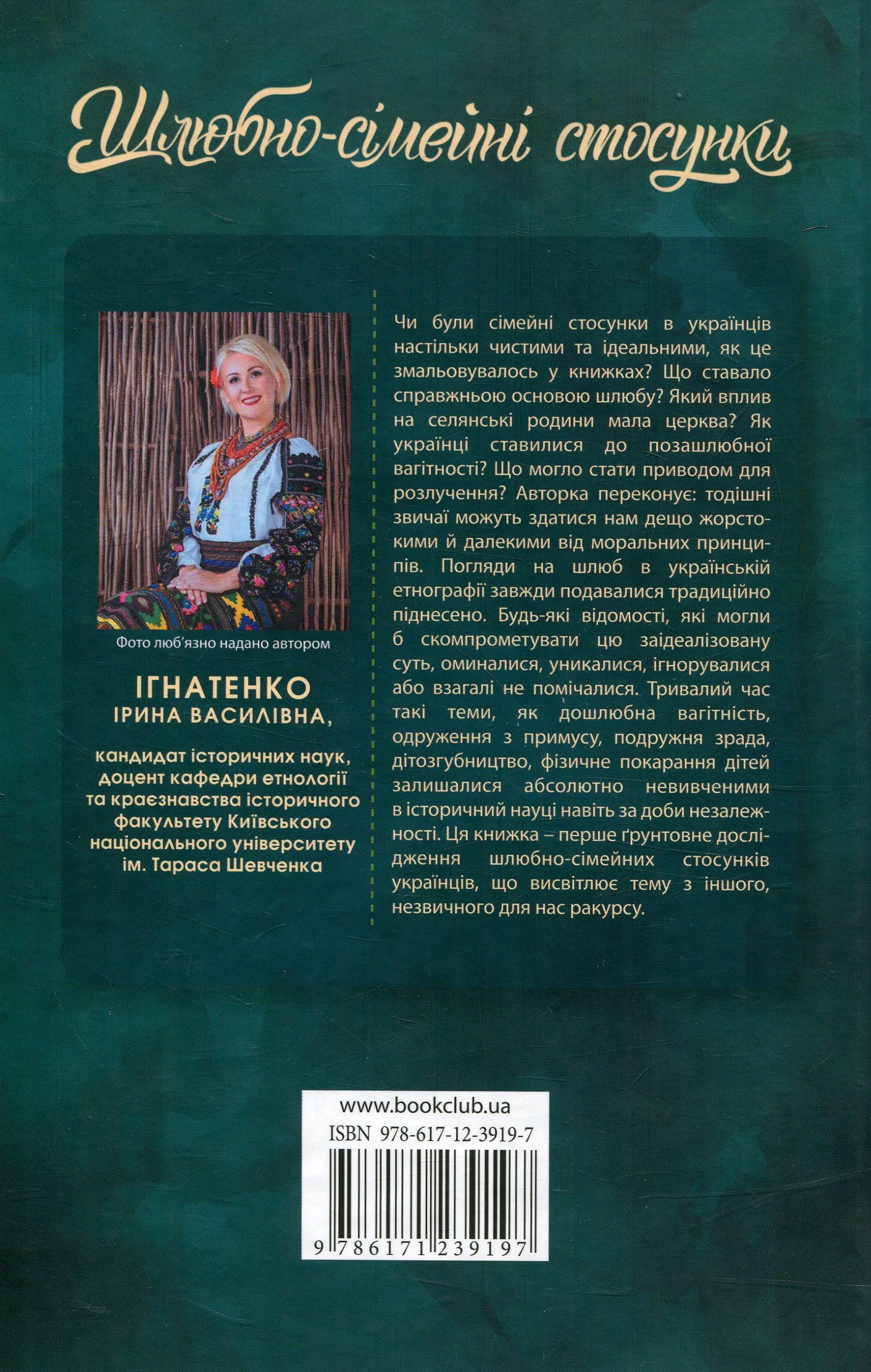 Книга "Ігнатенко І. Шлюбно-сімейні стосунки у традиційній культурі українців" (у) (9197) 1