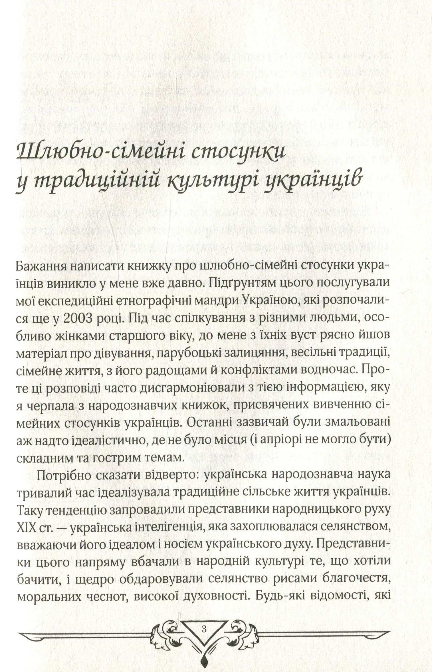 Книга "Ігнатенко І. Шлюбно-сімейні стосунки у традиційній культурі українців" (у) (9197) 3