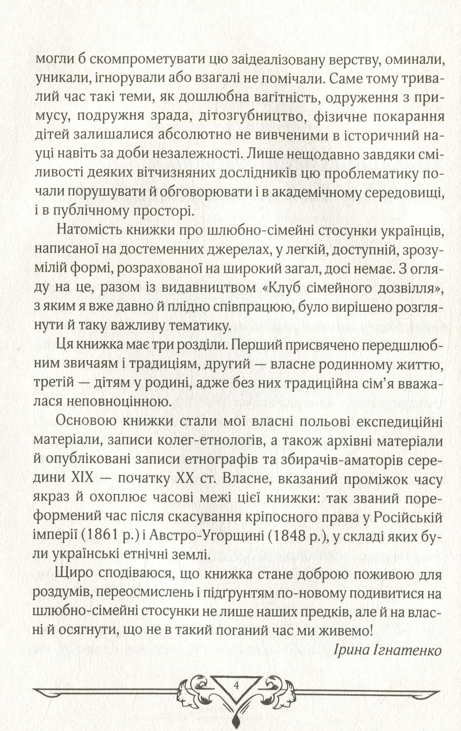 Книга "Ігнатенко І. Шлюбно-сімейні стосунки у традиційній культурі українців" (у) (9197) 4