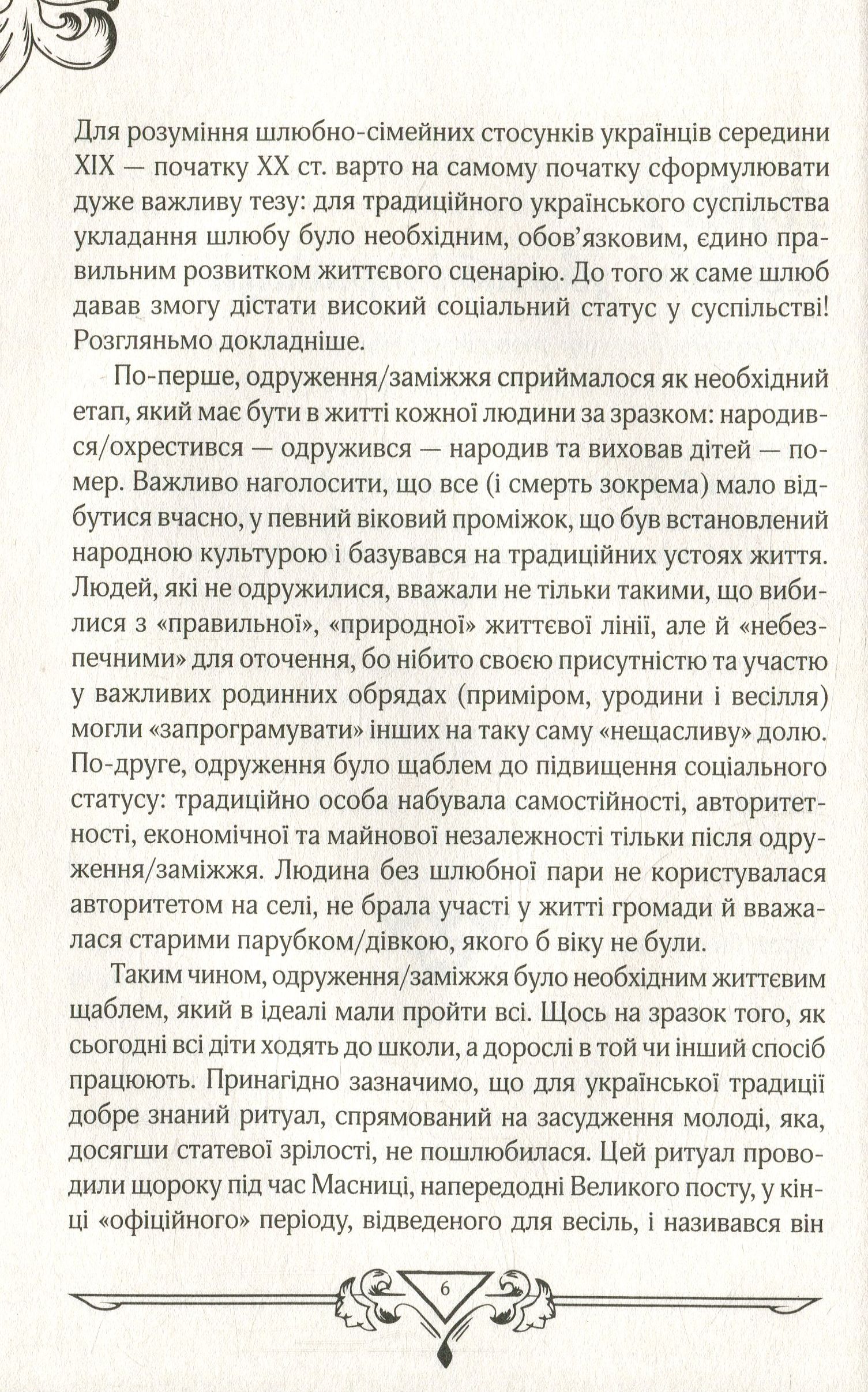 Книга "Ігнатенко І. Шлюбно-сімейні стосунки у традиційній культурі українців" (у) (9197) 6