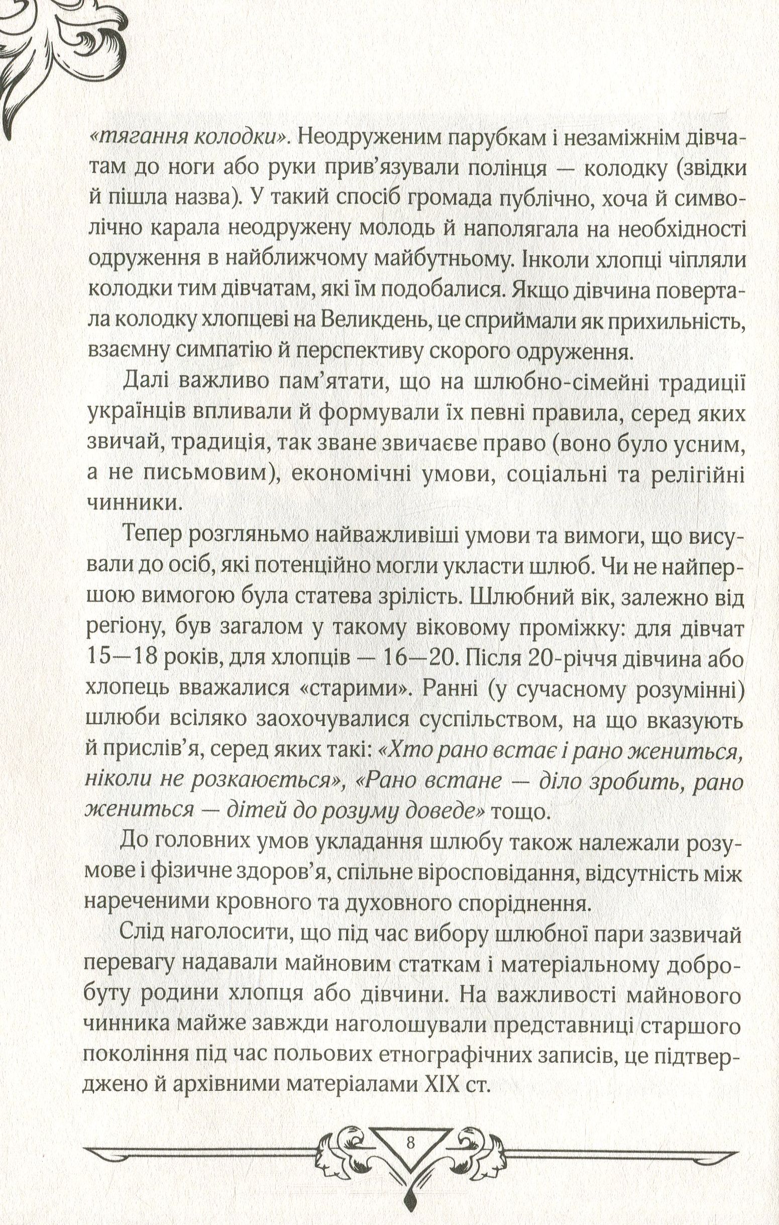 Книга "Ігнатенко І. Шлюбно-сімейні стосунки у традиційній культурі українців" (у) (9197) 8