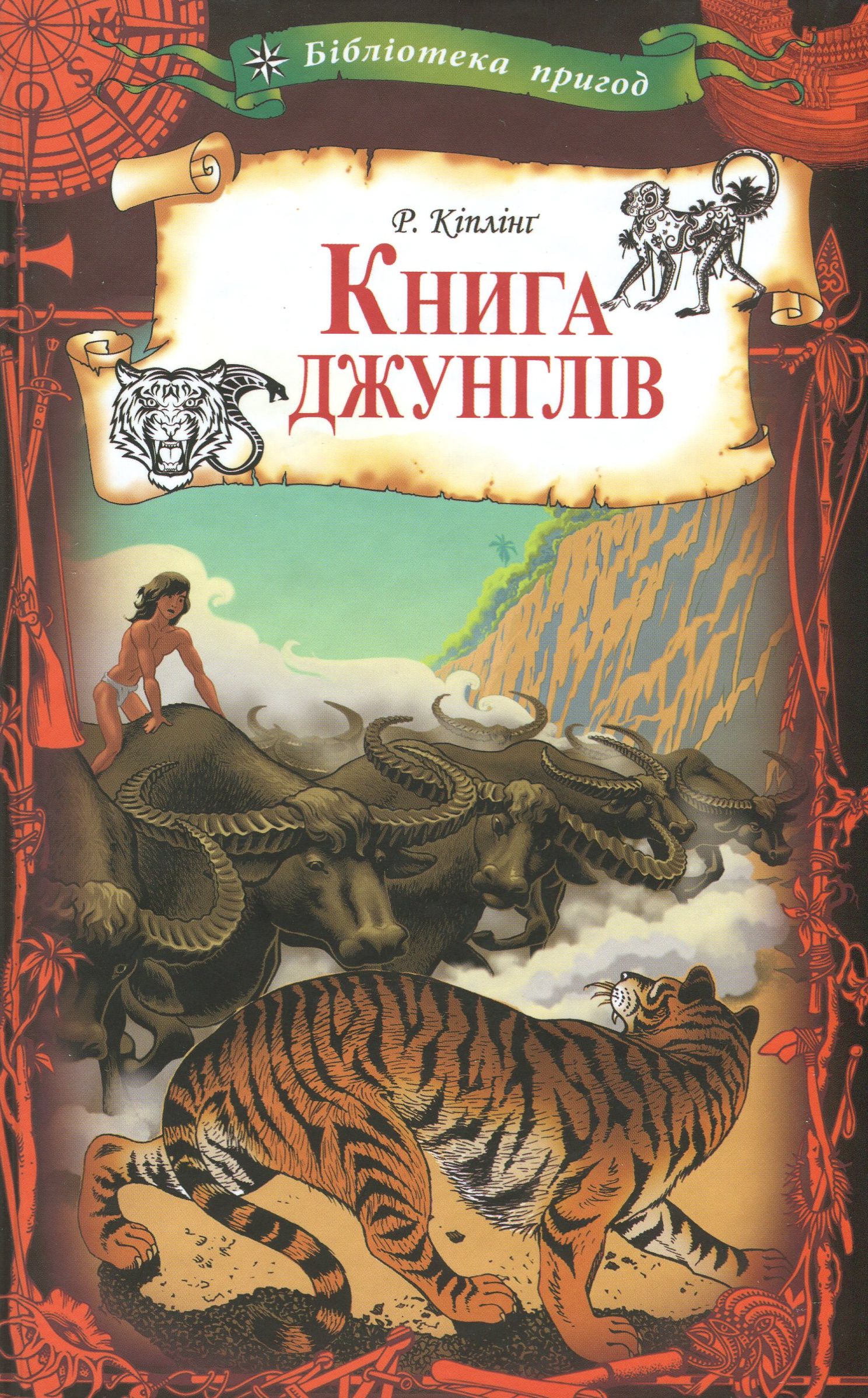 Книга "Кіплінг Р. Книга джунглів" (у) (0000)