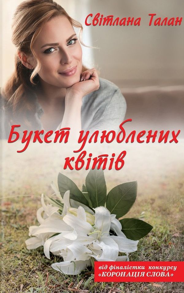 Книга "Талан С. Букет улюблених квітів" (у) (6392)