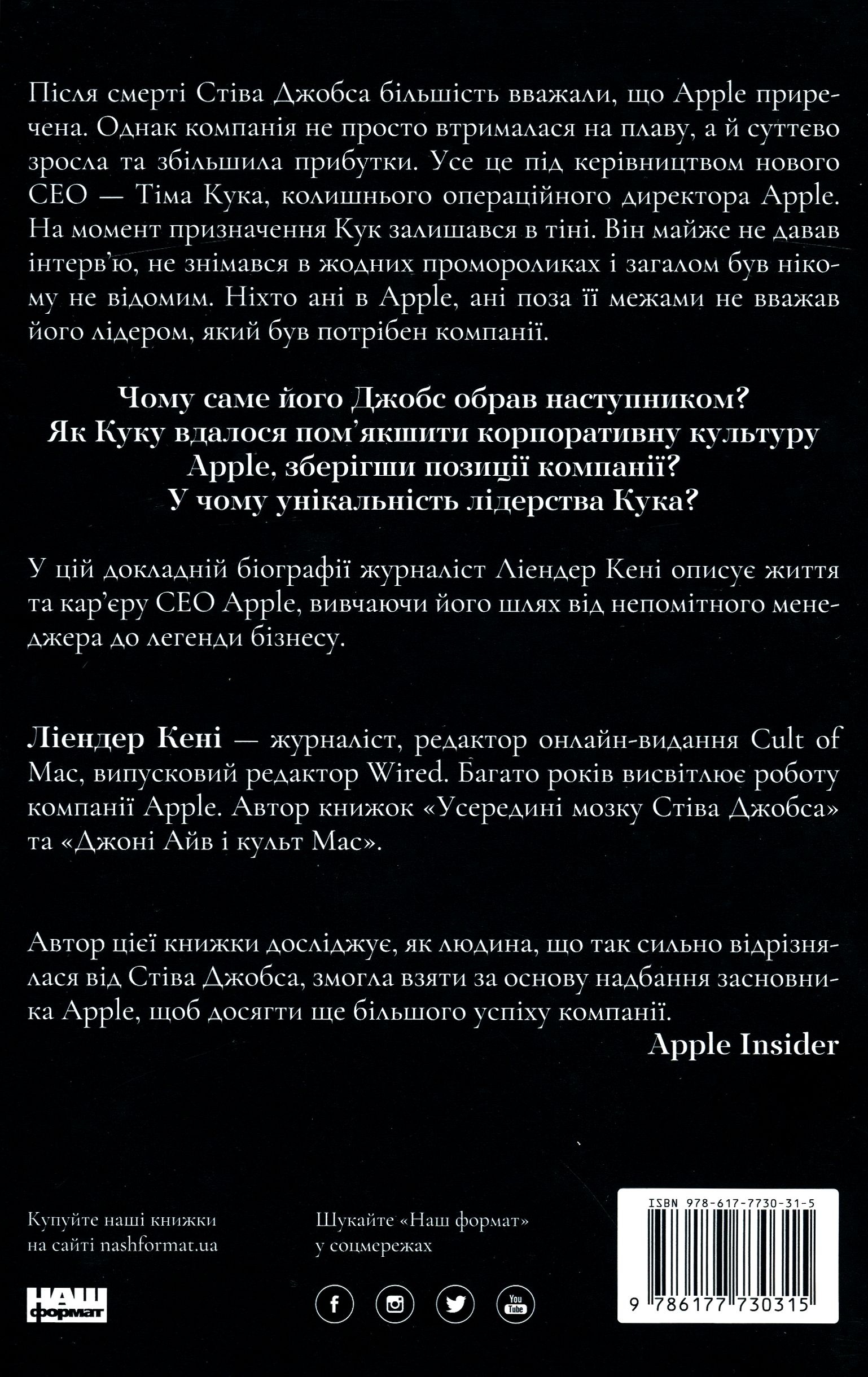 Книга "Ліендер К. Тім Кук. СЕО, що вивів Apple на новий рівень" (у) (0315) 1