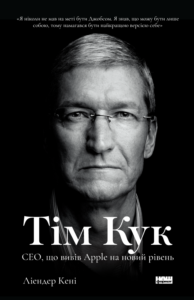 Книга "Ліендер К. Тім Кук. СЕО, що вивів Apple на новий рівень" (у) (0315)