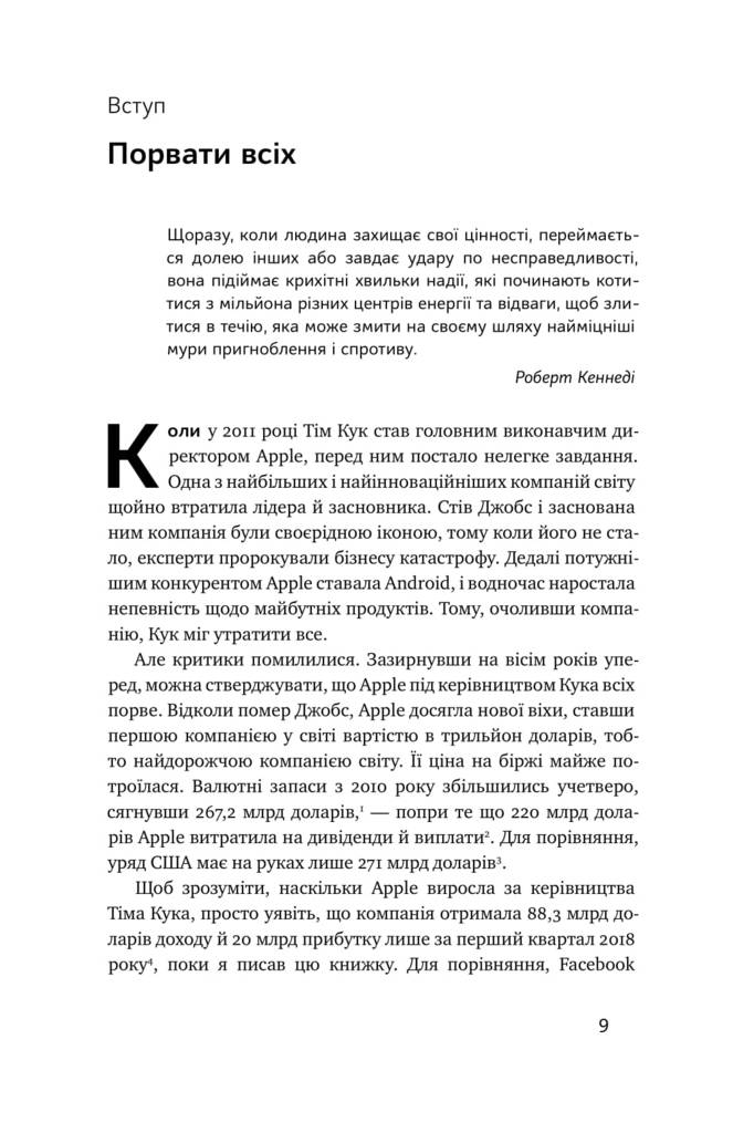 Книга "Ліендер К. Тім Кук. СЕО, що вивів Apple на новий рівень" (у) (0315) 3