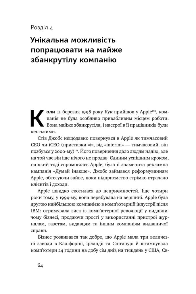 Книга "Ліендер К. Тім Кук. СЕО, що вивів Apple на новий рівень" (у) (0315) 11