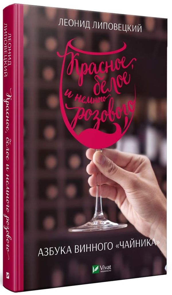 Книга "Липовецкий Л. Красное, белое и немного розового. Азбука винного "чайника" (у) (7854)