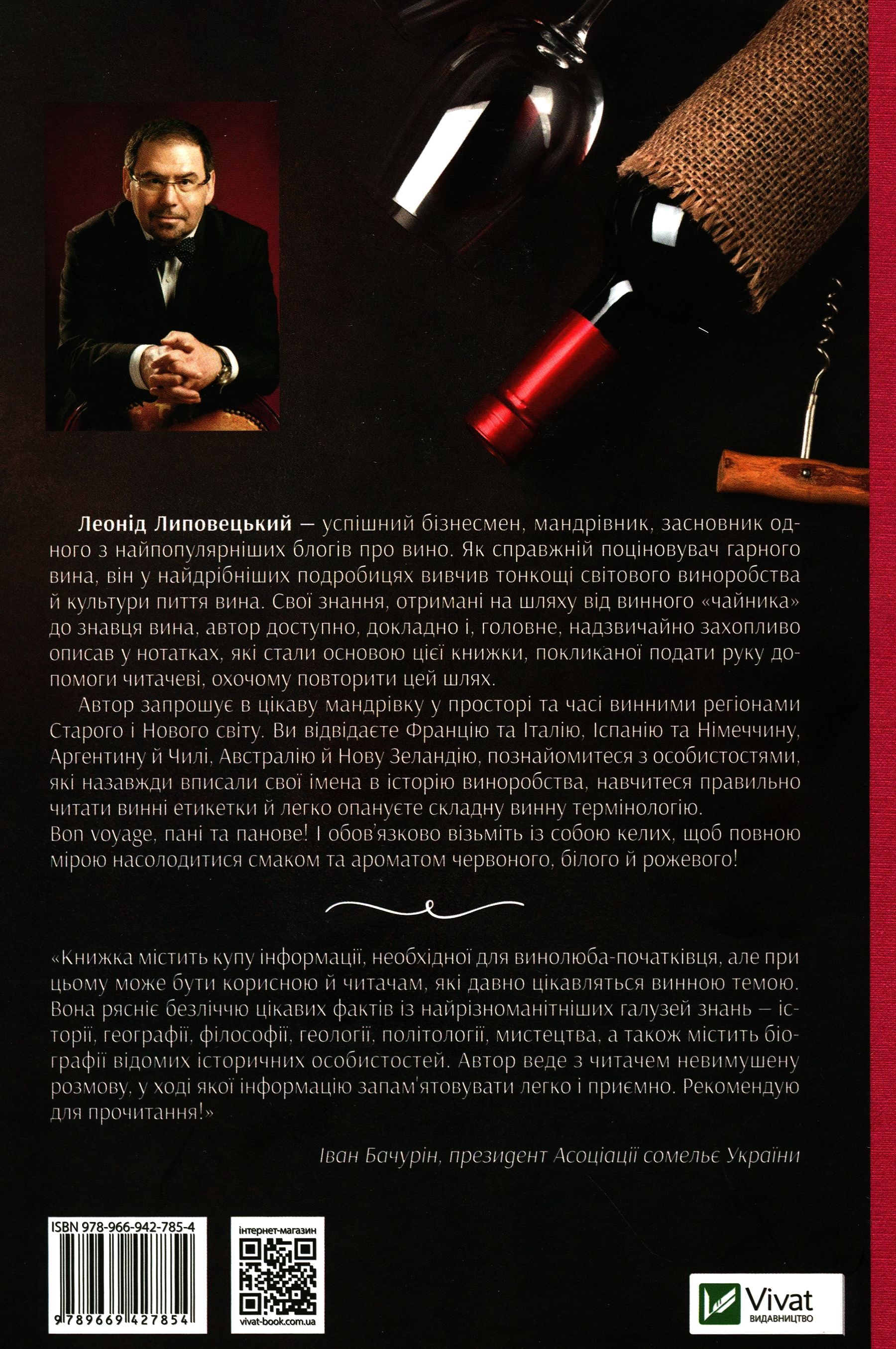 Книга "Липовецкий Л. Красное, белое и немного розового. Азбука винного "чайника" (у) (7854) 1