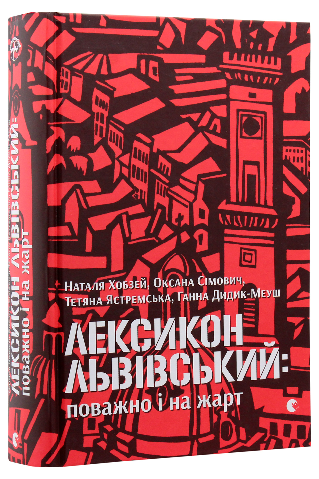 Книга "Хобзей Н. та ін. Лексикон львівський: поважно і на жарт" (у) (7296) 1