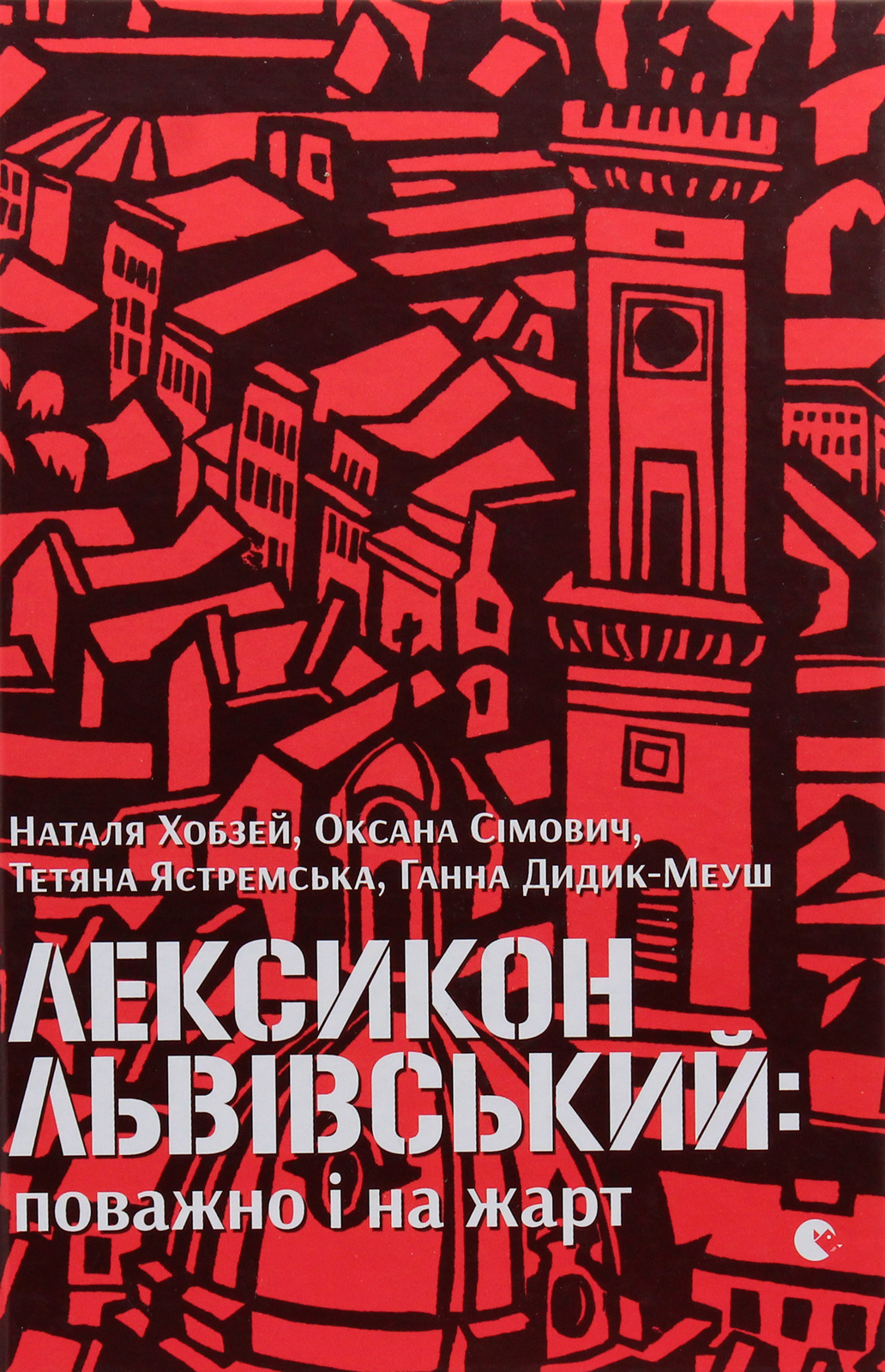 Книга "Хобзей Н. та ін. Лексикон львівський: поважно і на жарт" (у) (7296)