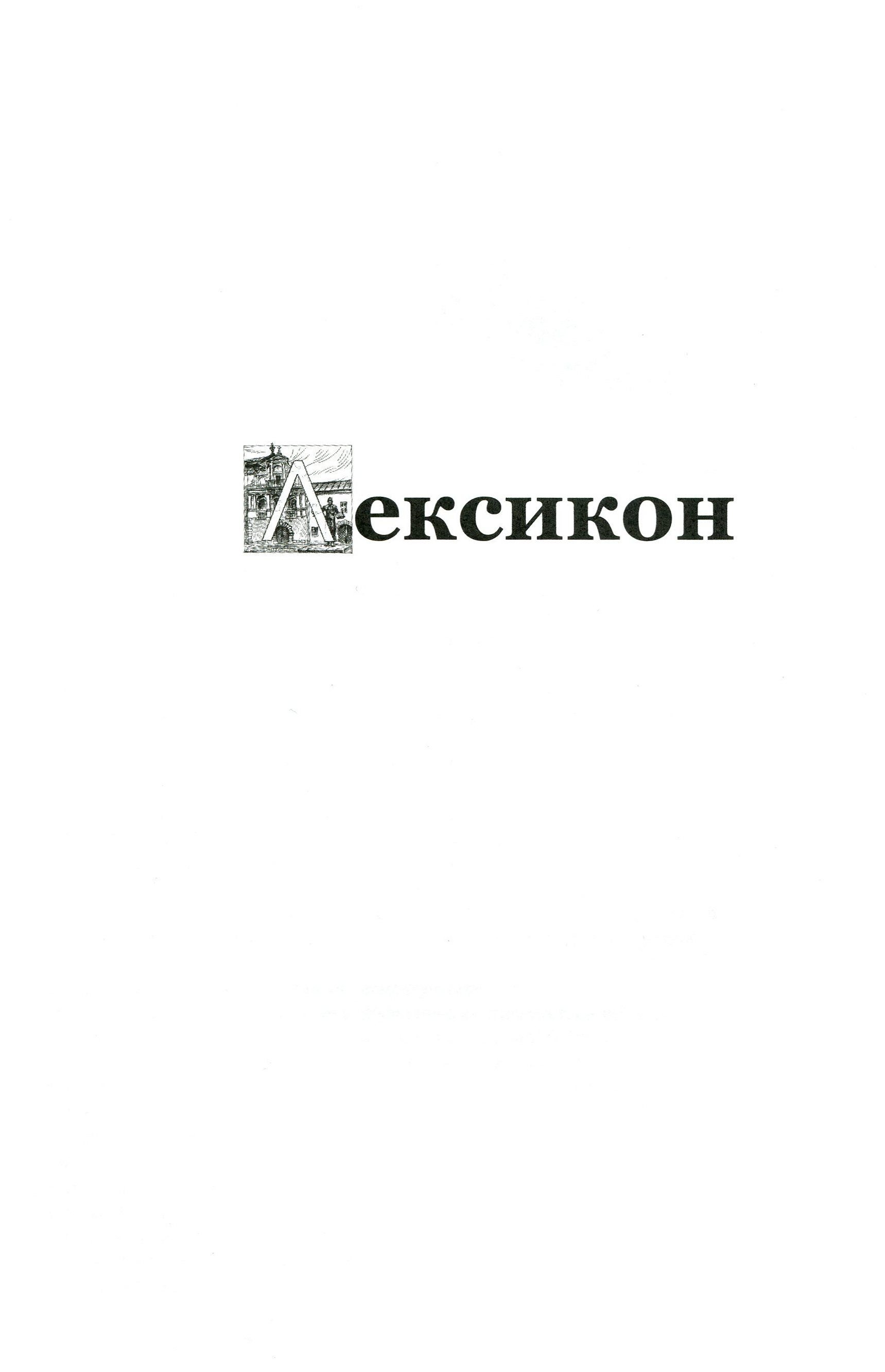 Книга "Хобзей Н. та ін. Лексикон львівський: поважно і на жарт" (у) (7296) 11