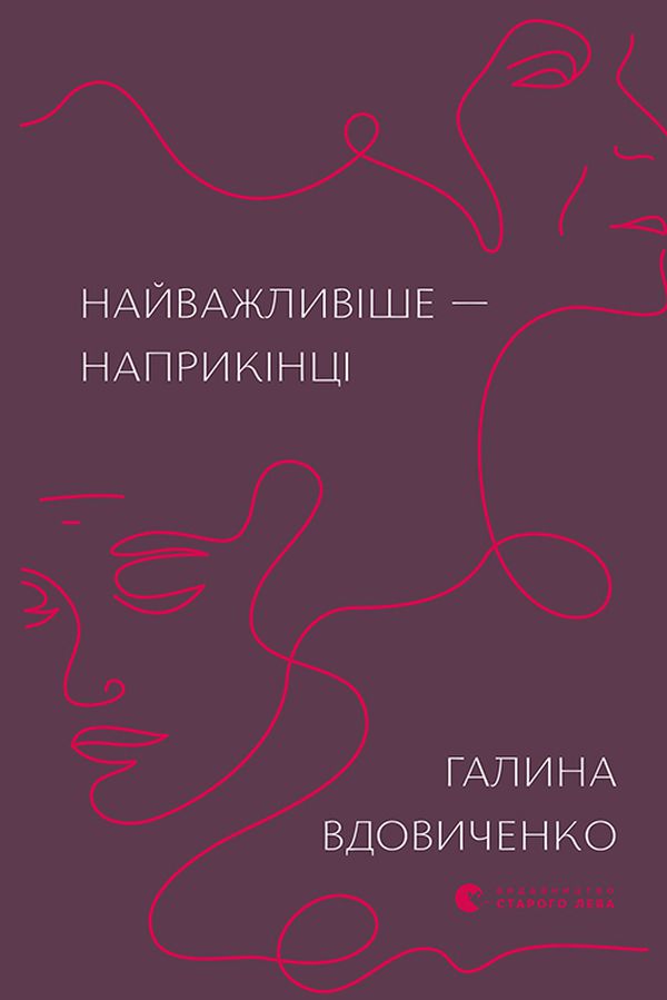 Книга "Вдовиченко Г. Найважливіше — наприкінці" (у) (7210)