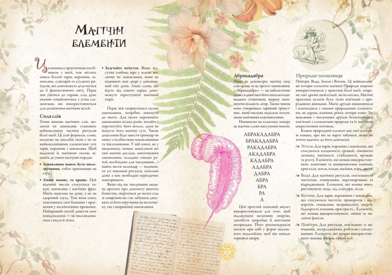 Книга "Абракадабра. Чари, ворожіння і замовляння" (у) (1854) 1