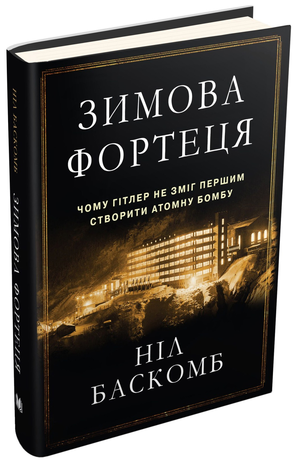 Книга "Баскомб Н. Зимняя крепость"(у) (9374) 1