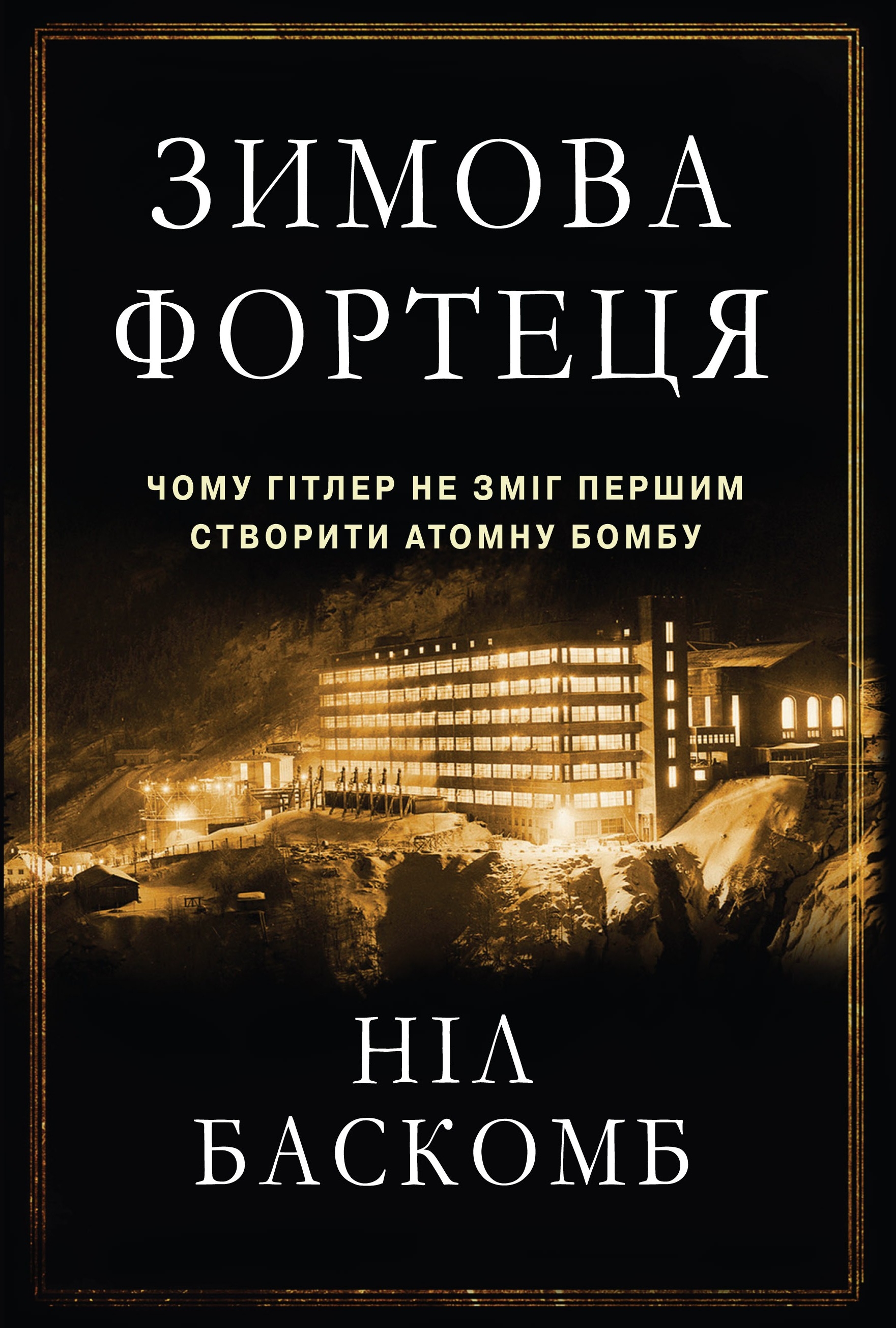 Книга "Баскомб Н. Зимняя крепость"(у) (9374)