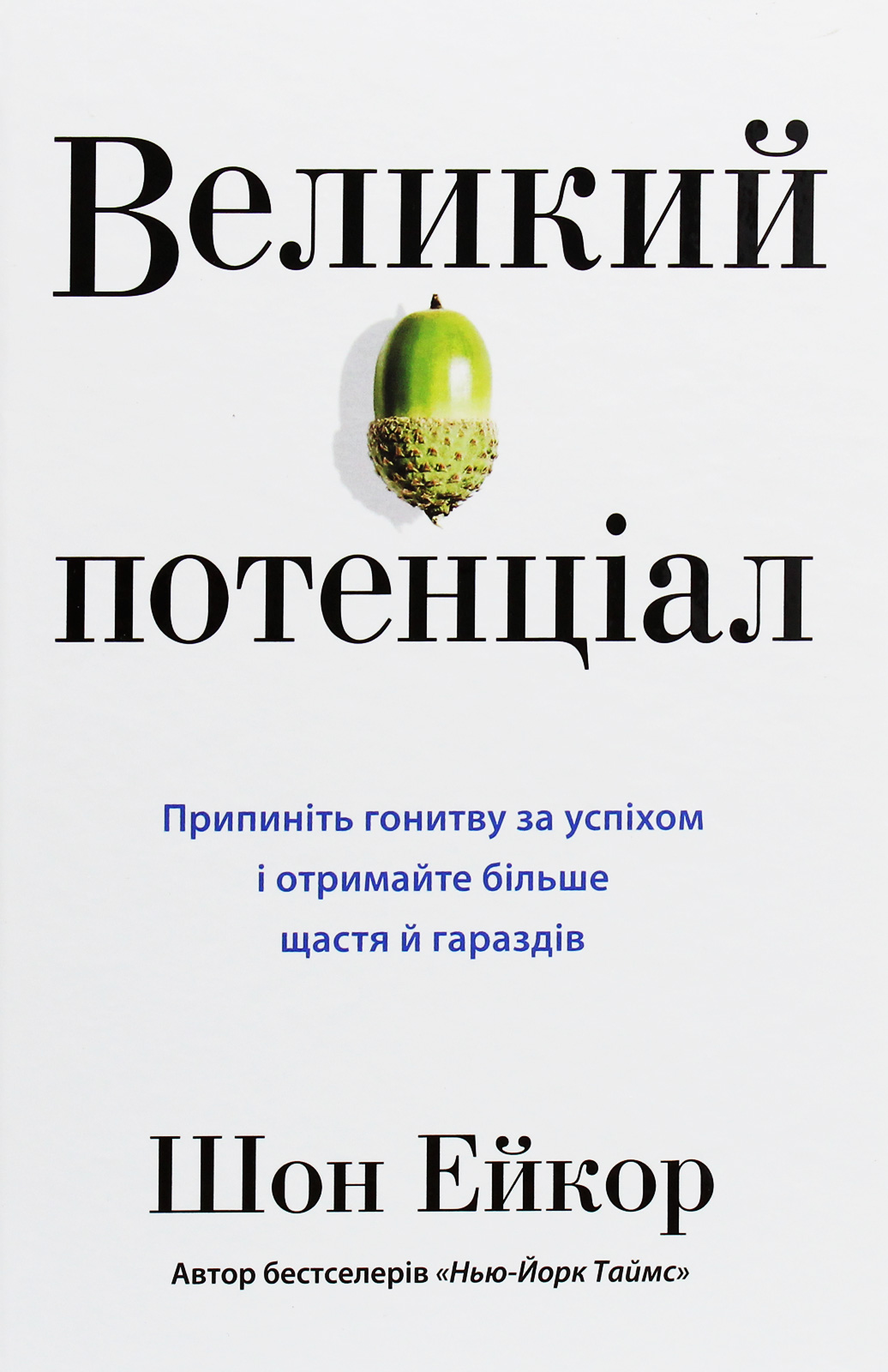 Книга "Ейкор Ш. Великий потенціал" (у) (3096)
